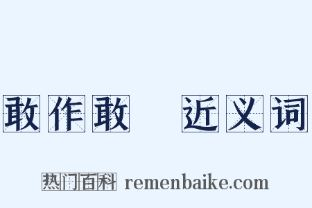 敢作敢當近义词是什么意思的图片
